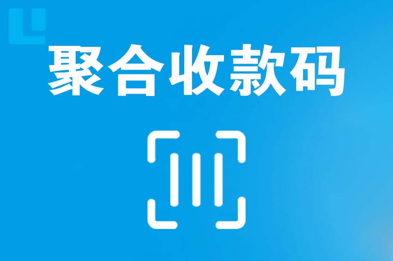新乡拉卡拉聚合收款码
